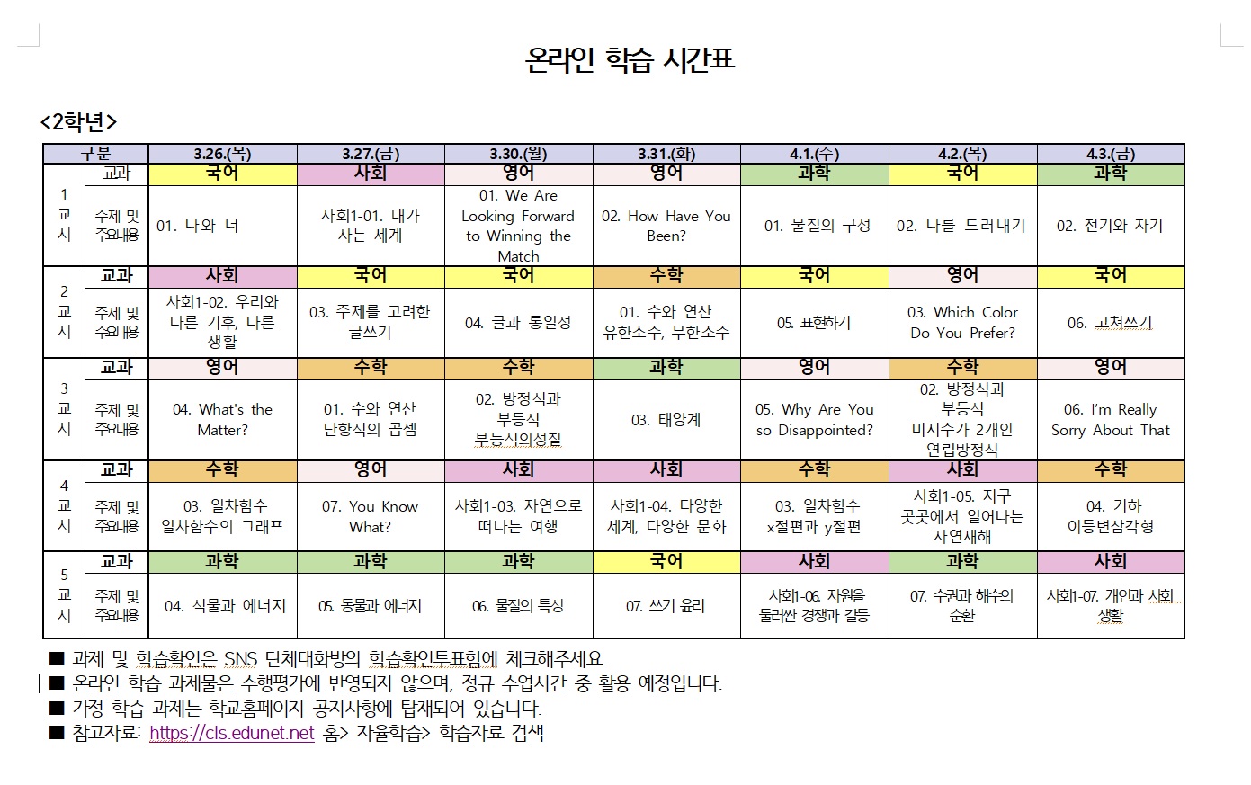 온라인학습시간표(2학년)