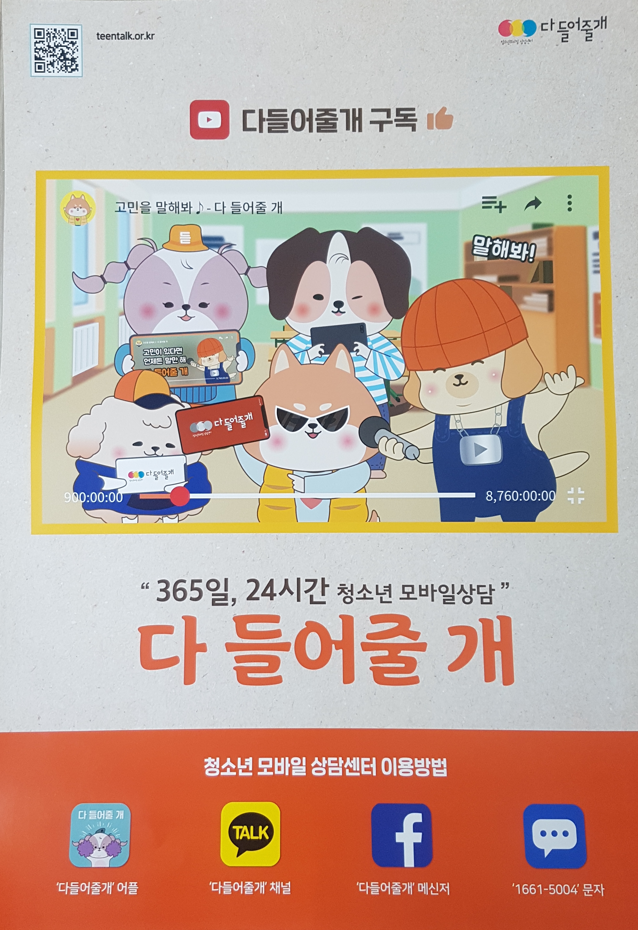 청소년모바일상담 다들어줄개