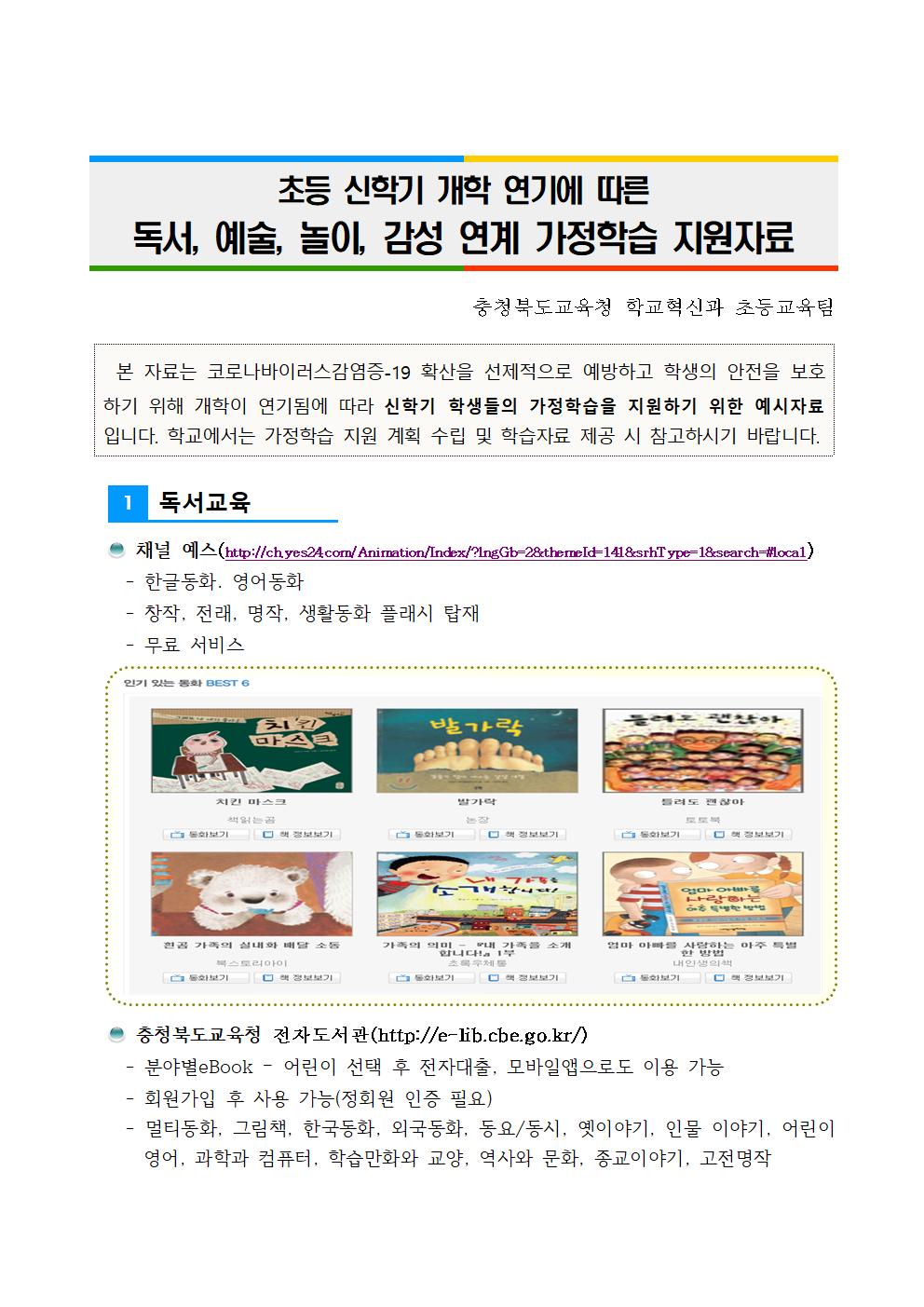 독서, 예술, 놀이, 감성 연계 가정학습 지원 자료001