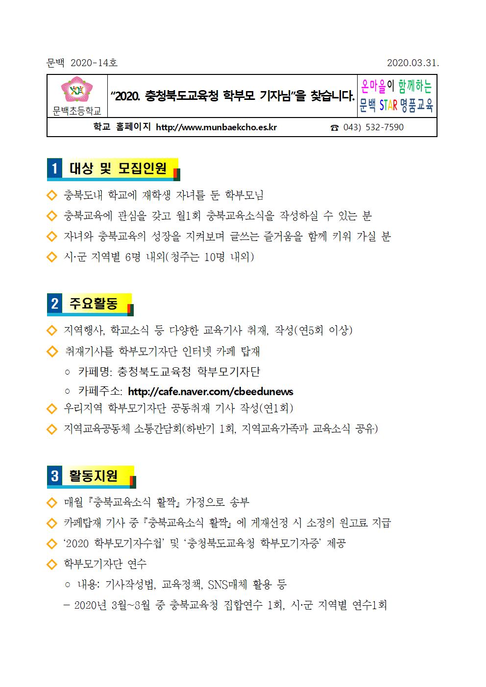 2020.충청북도교육청 학부모 기자님을 찾습니다.001