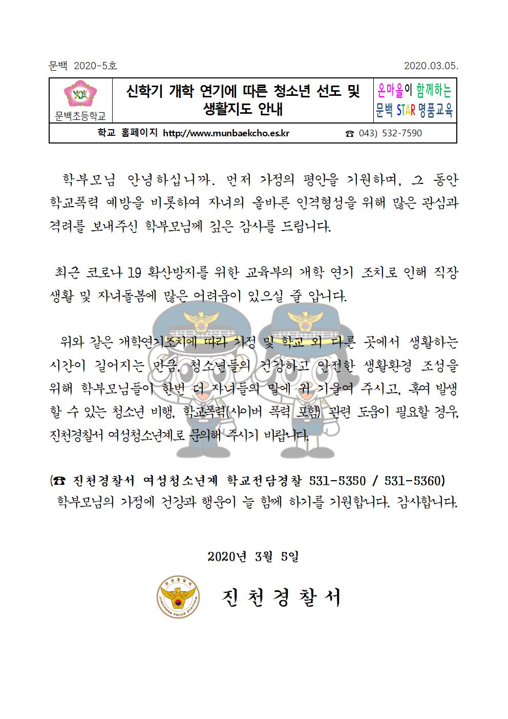 신학기 개학 연기 생활지도 안내문001