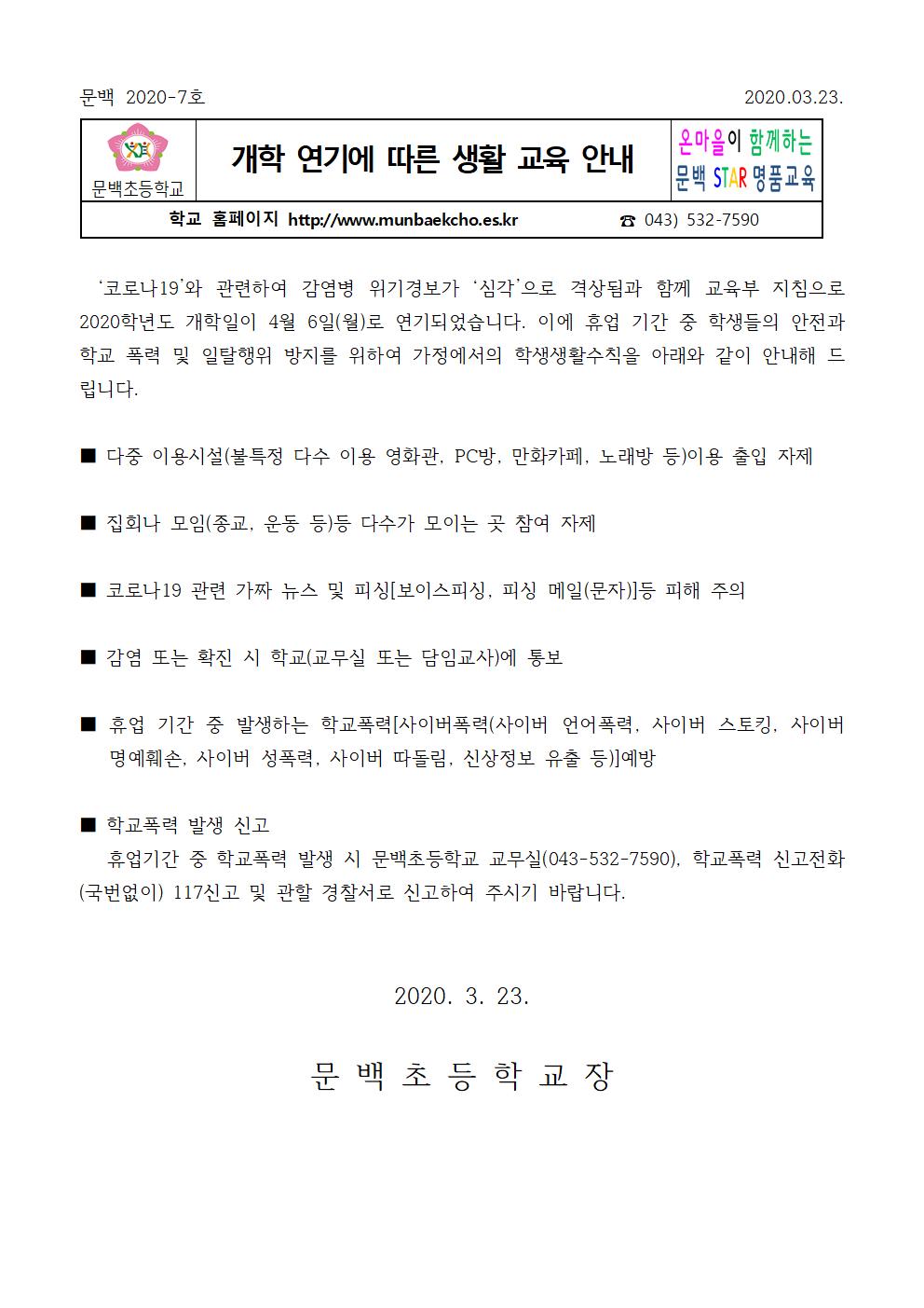 개학 연기에 따른 생활 교육 안내