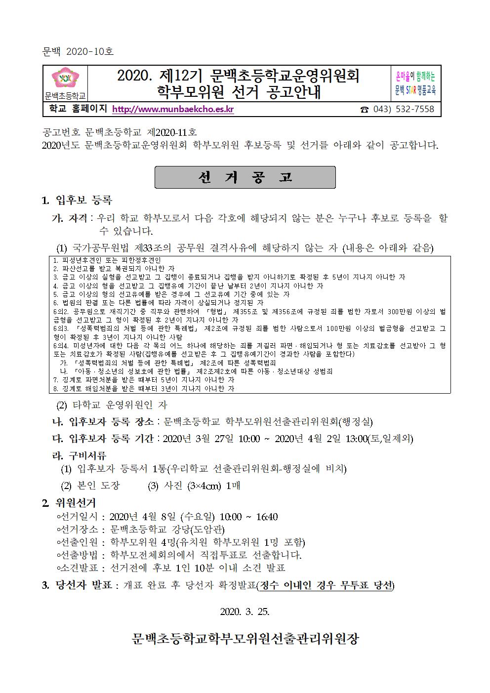 2020. 제12기 문백초등학교운영위원회 학부모위원 선거 공고안내