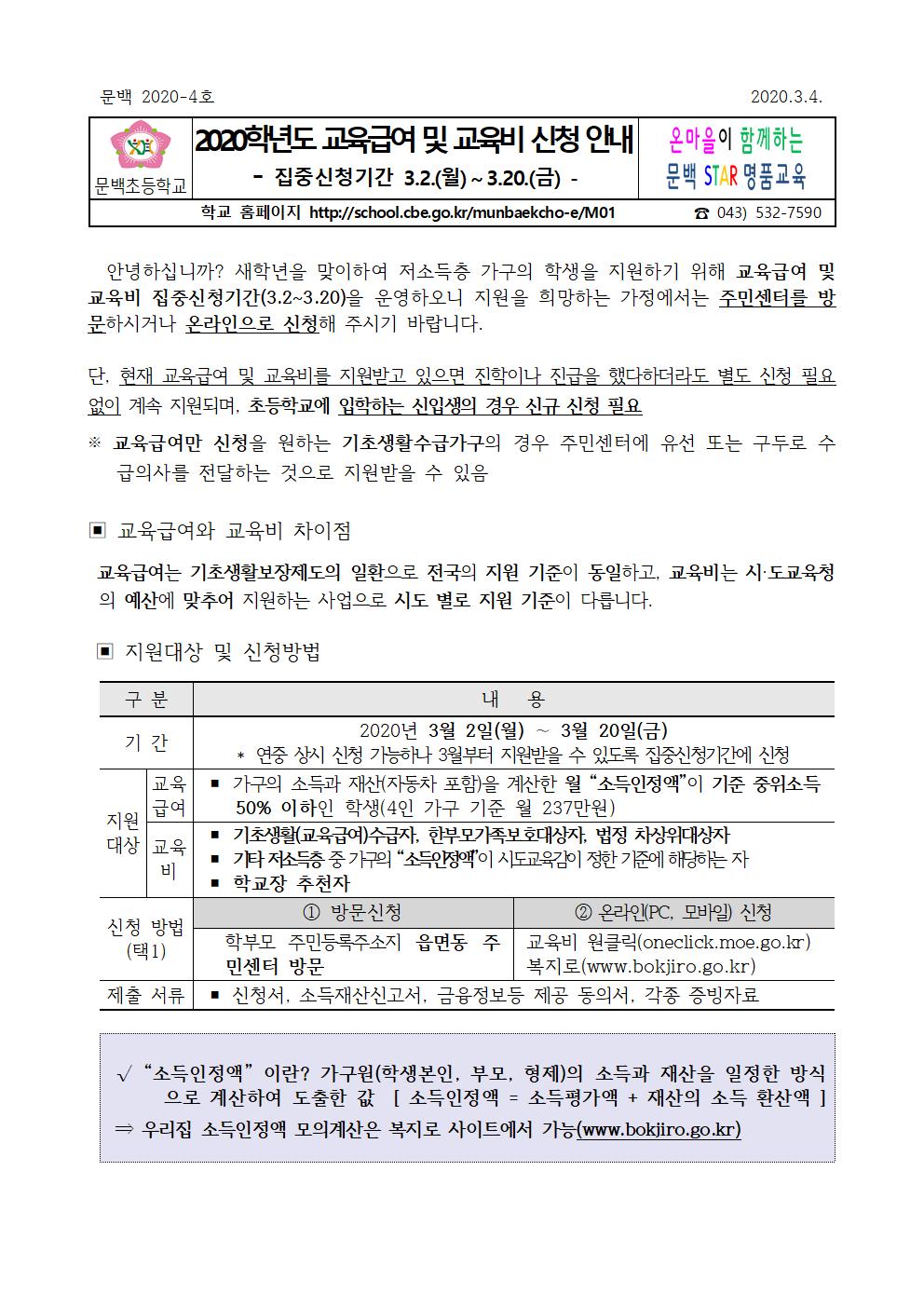 2020학년도 교육급여 및 교육비 신청 안내장001