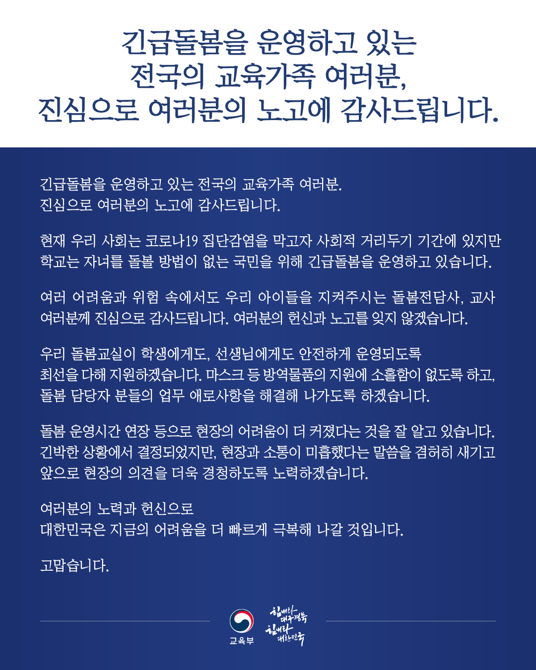 긴급돌봄 관련 격려메세지