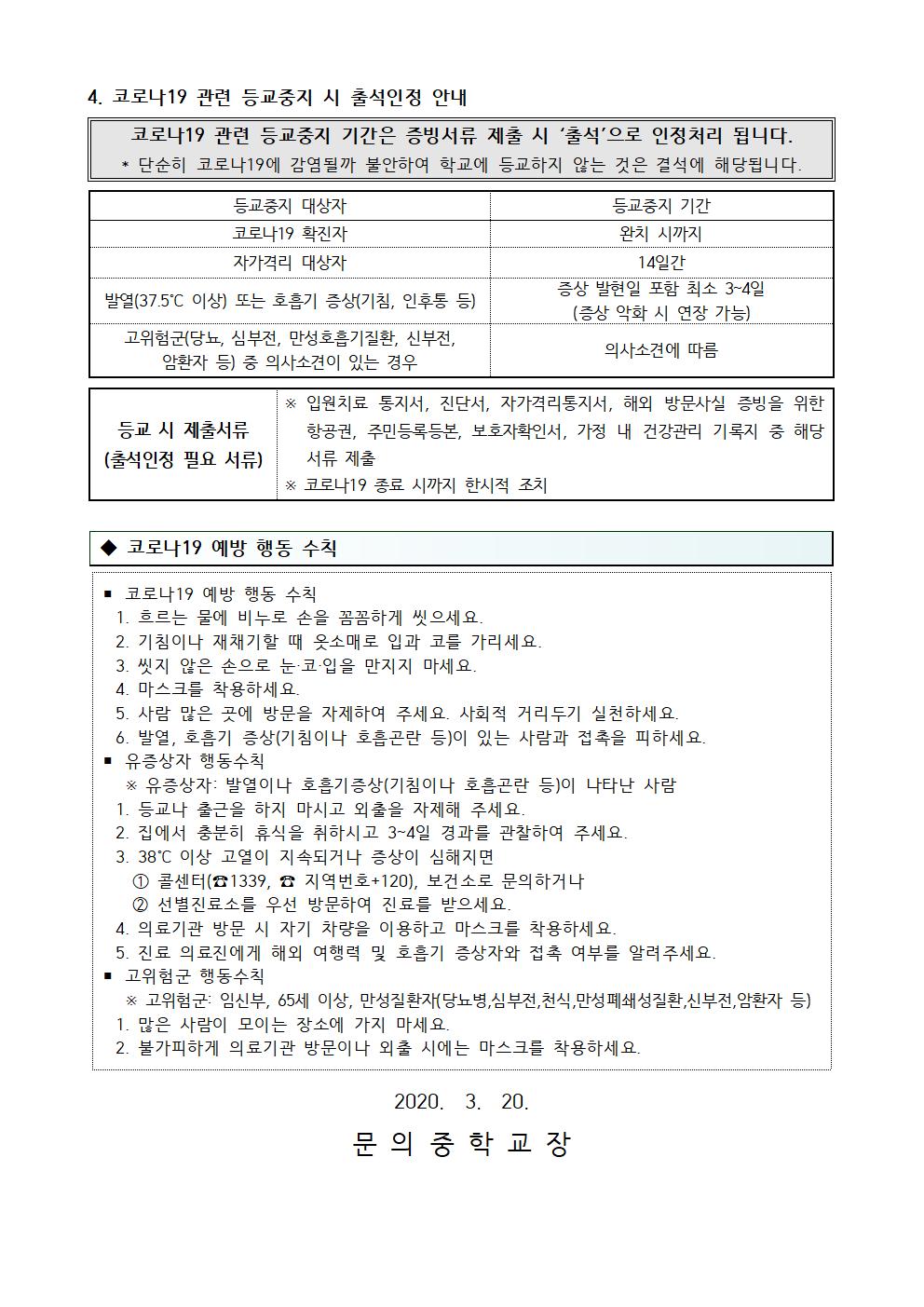 1. 개학 대비 코로나19 예방 안내 가정통신문002