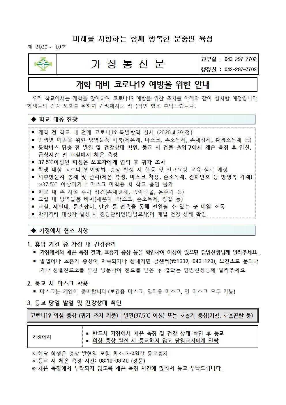 1. 개학 대비 코로나19 예방 안내 가정통신문001