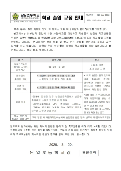 학교 출입 규정 안내 가정통신문001.jpg
