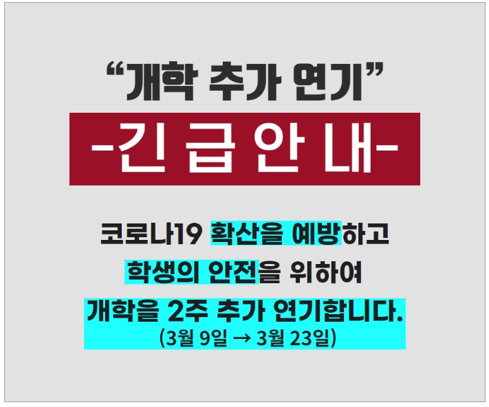 개학 추가 연기 안내_2020.03.10