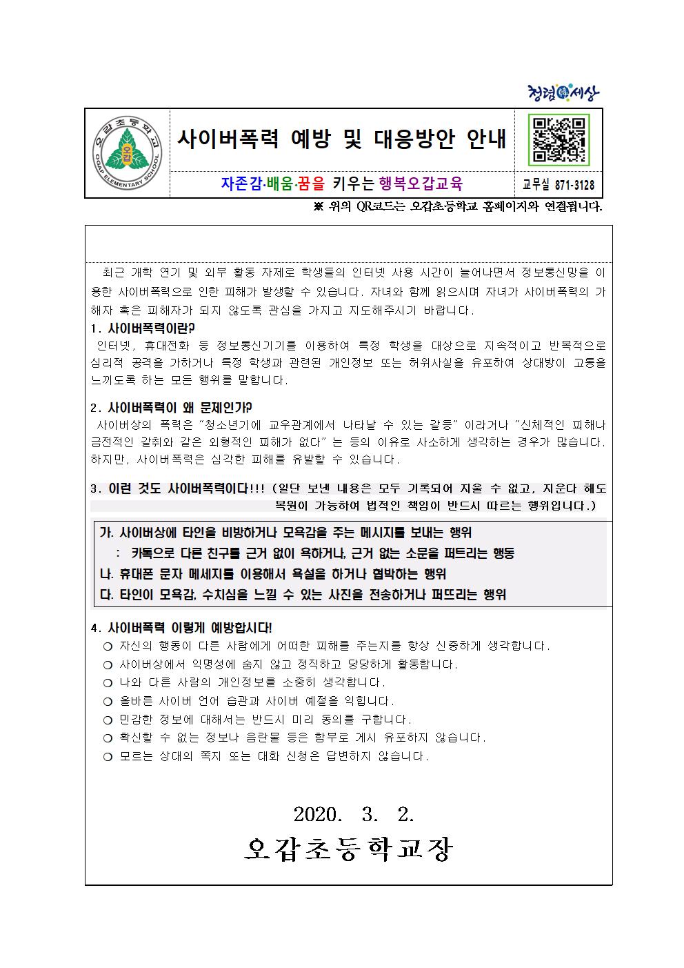 사이버 폭력예방 및 대응방안 안내장001