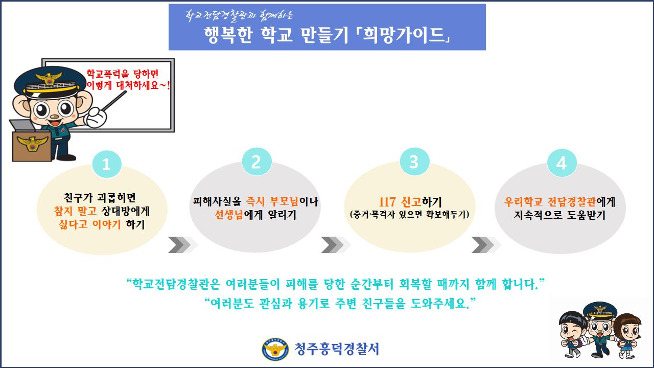 [옥산초등학교-3144 (첨부) 청주흥덕경찰서 여성청소년과] 희망가이드(초등)