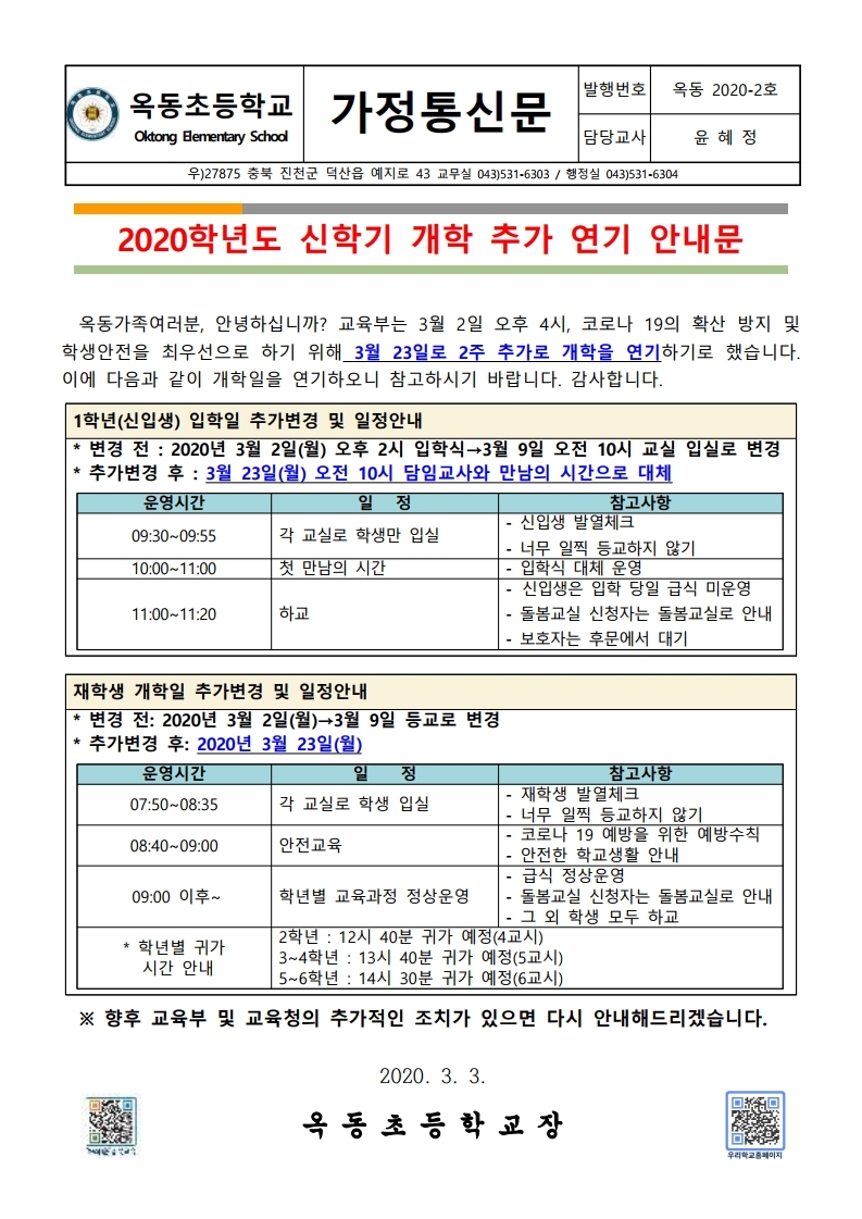 2020. 신학기 개학 추가 연기 안내문_옥동초.pdf_page_1