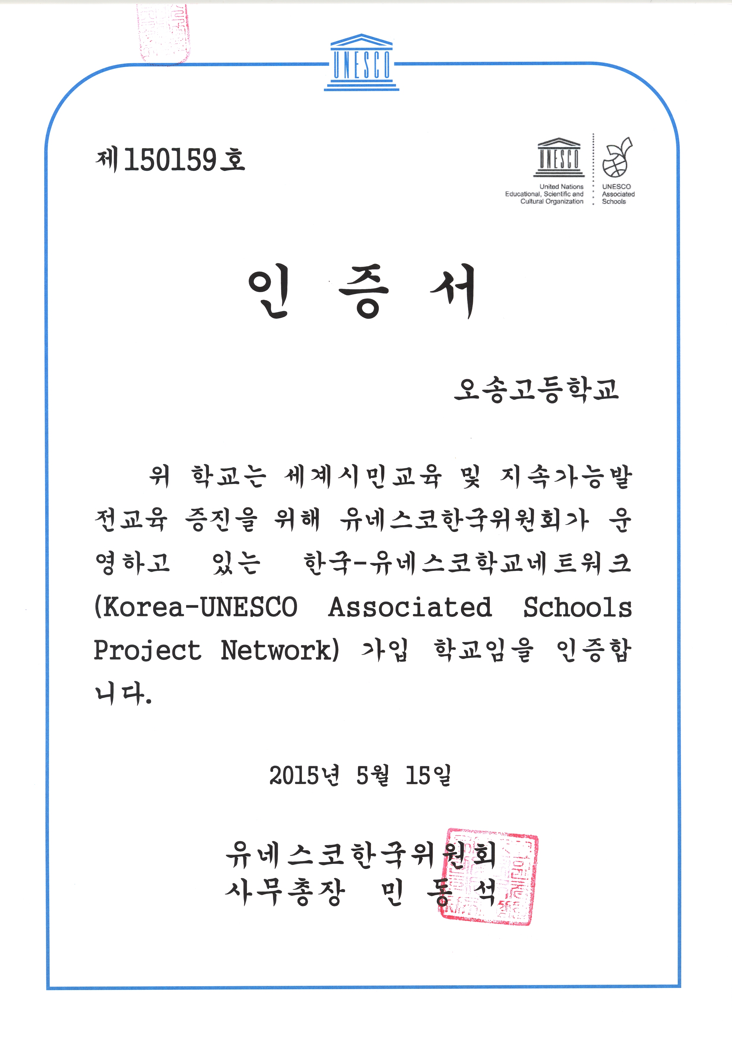 2015 유네스코가입학교 인증서.2015.0515