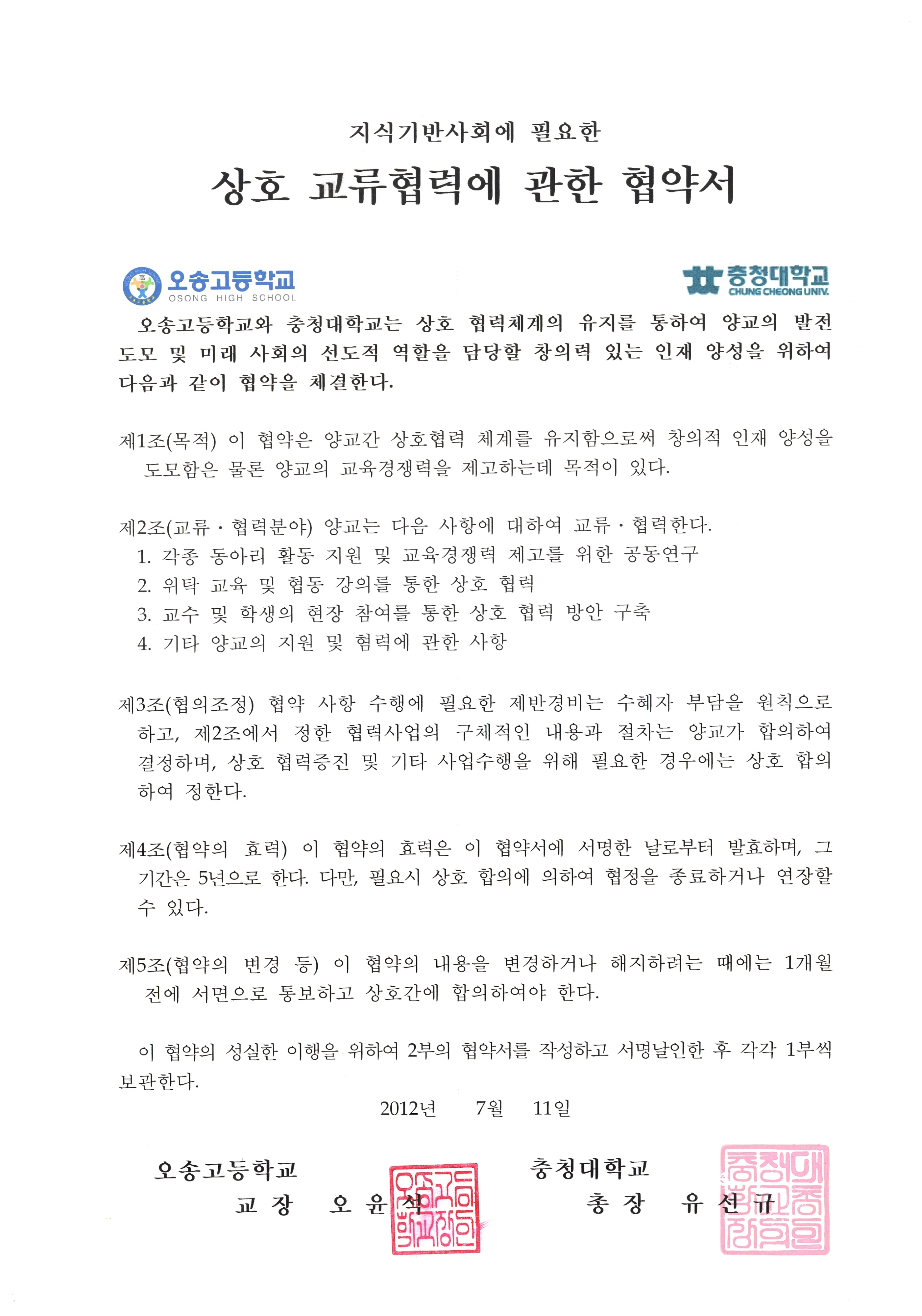 2012 협약서-충청대학(2012.07.11)