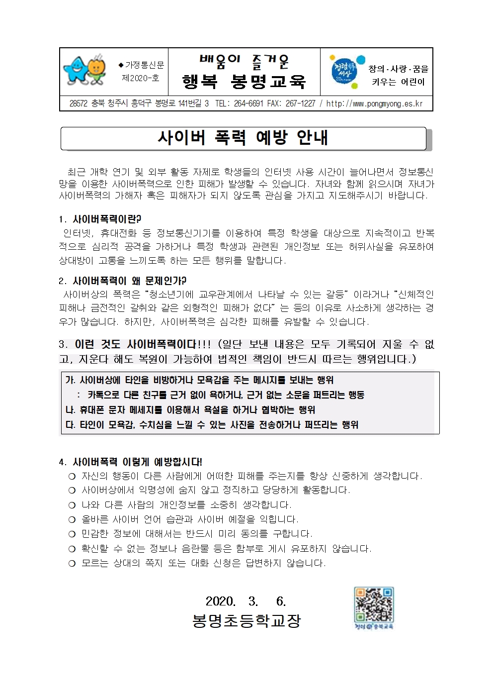 사이버 폭력 예방 가정통신문(봉명초)001