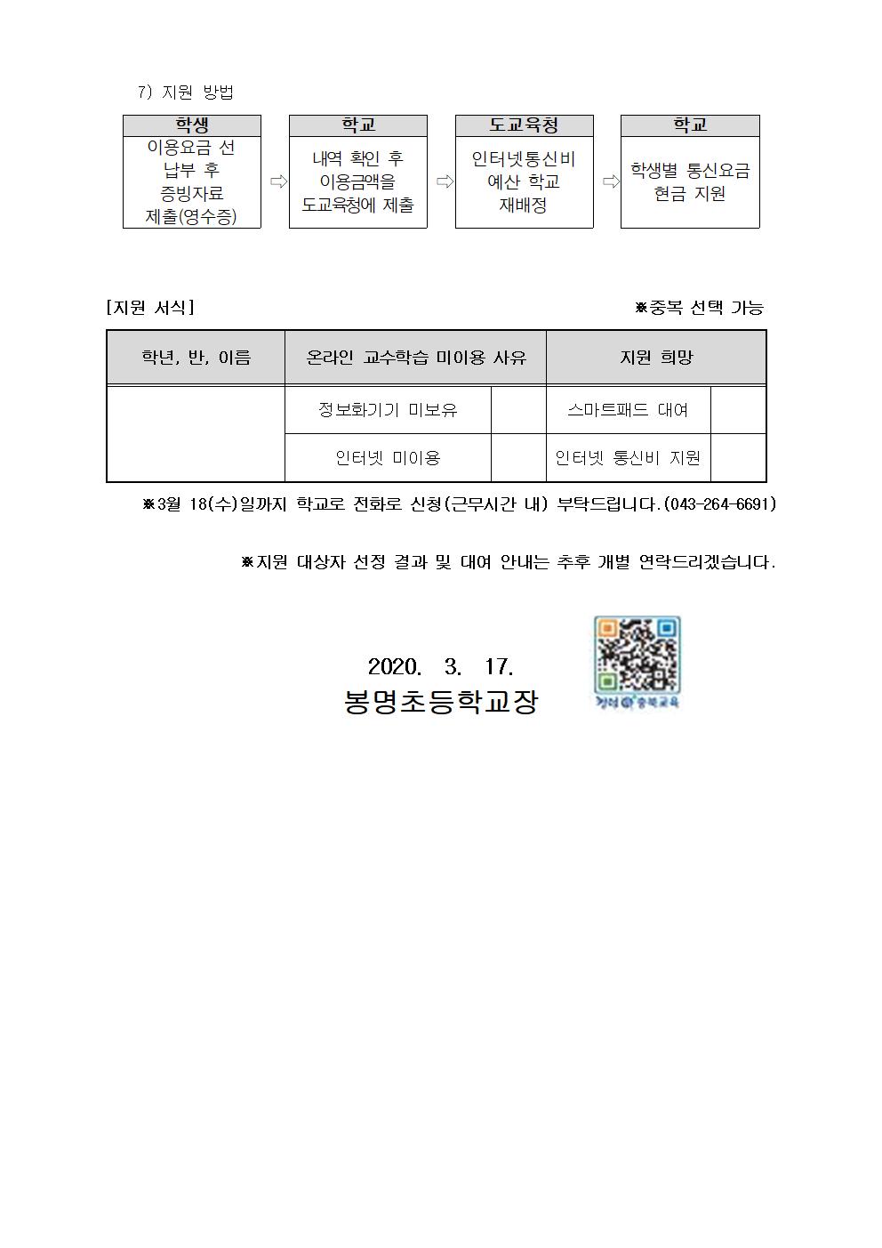 코로나 19에 따른 스마트 기기 대여 및 통신비 지원 안내 가정통신문002