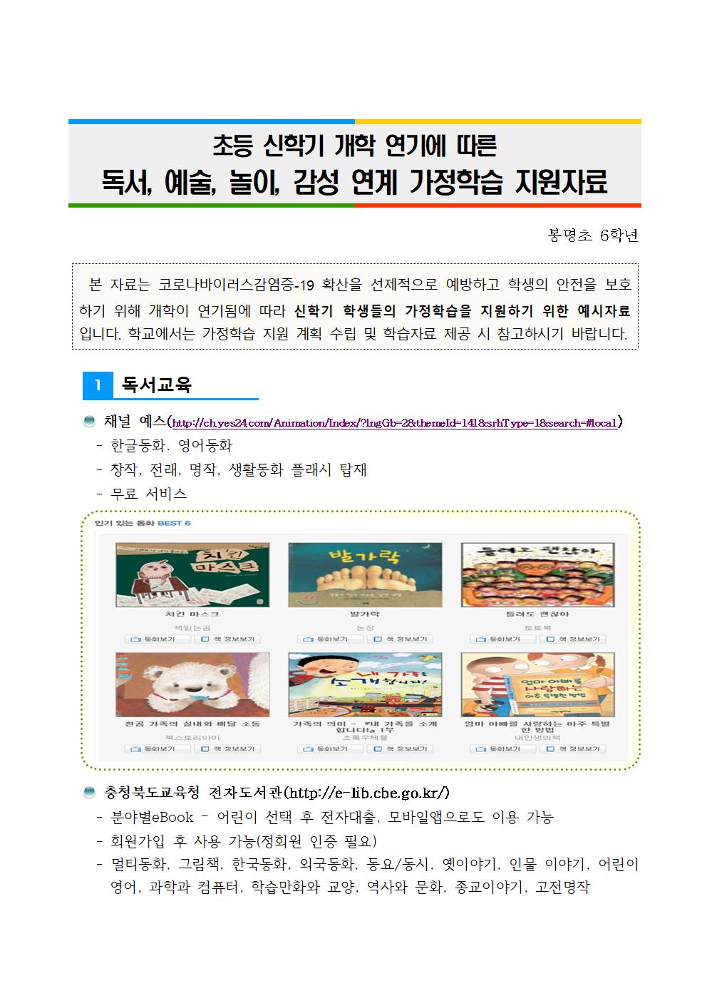 독서, 예술, 놀이, 감성 연계 가정학습 지원 자료001