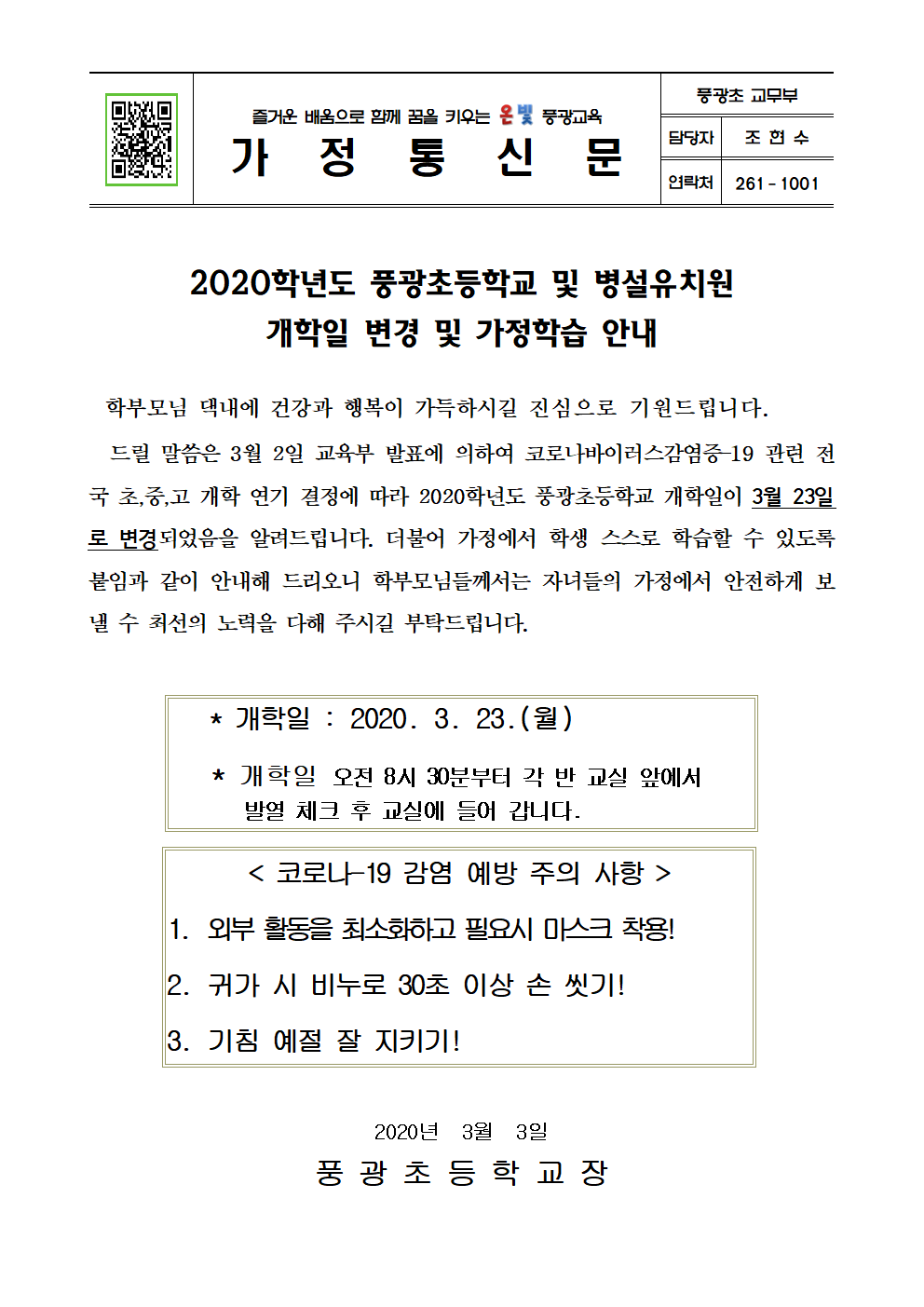 2020학년도 개학일 연기 결정 가정안내장001