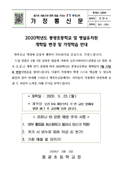 2020학년도 개학일 연기 결정 가정안내장001.png