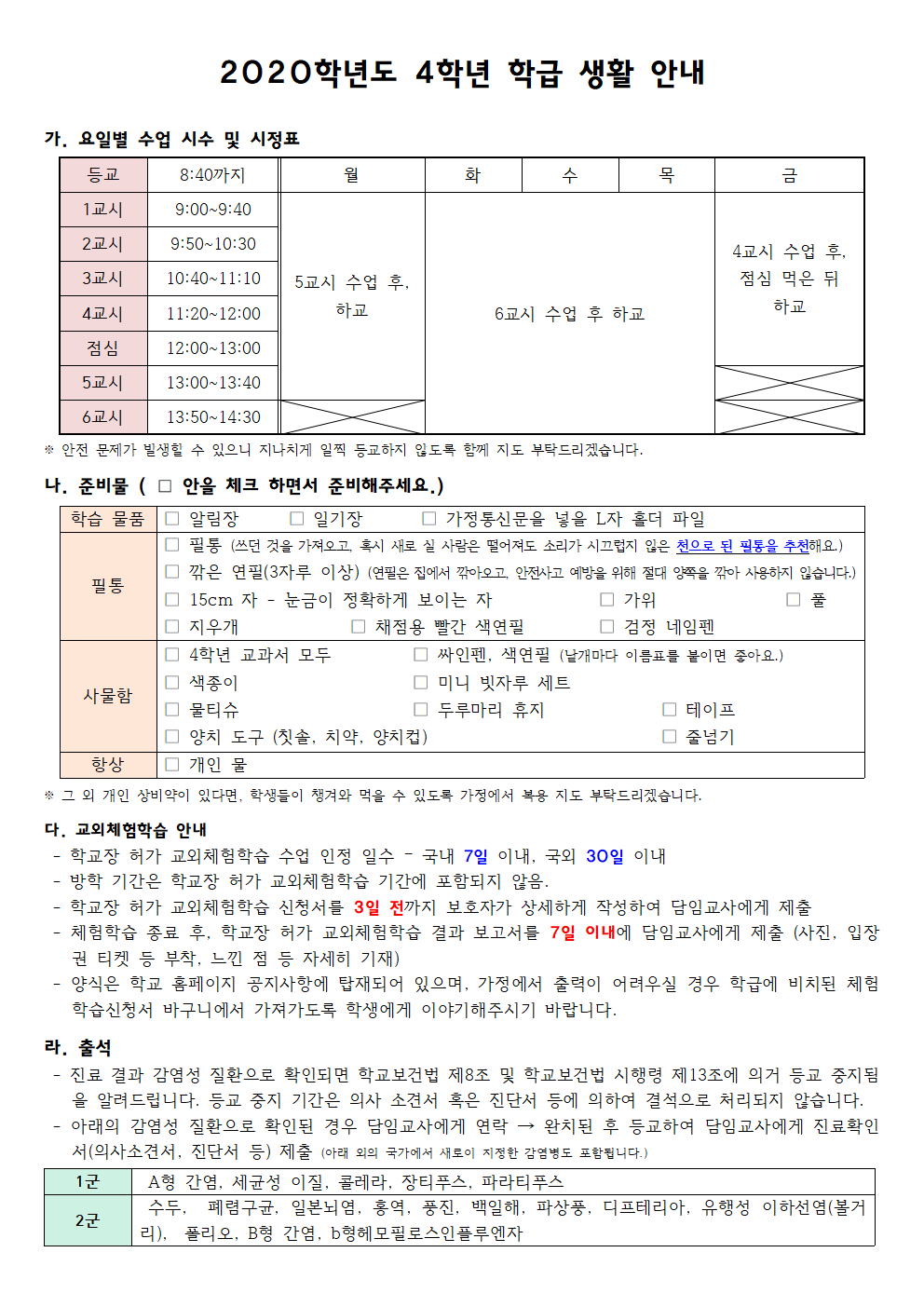 2020학년도 4학년 학급 생활 안내001