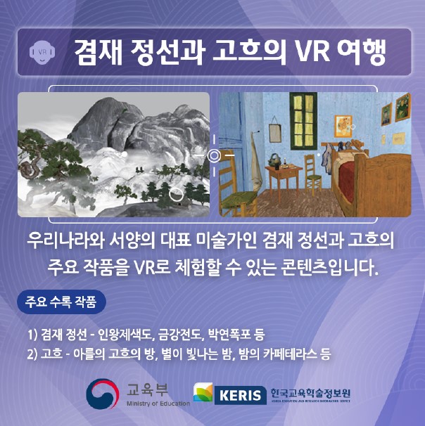 겸재 정선과 고흐의 VR 여행