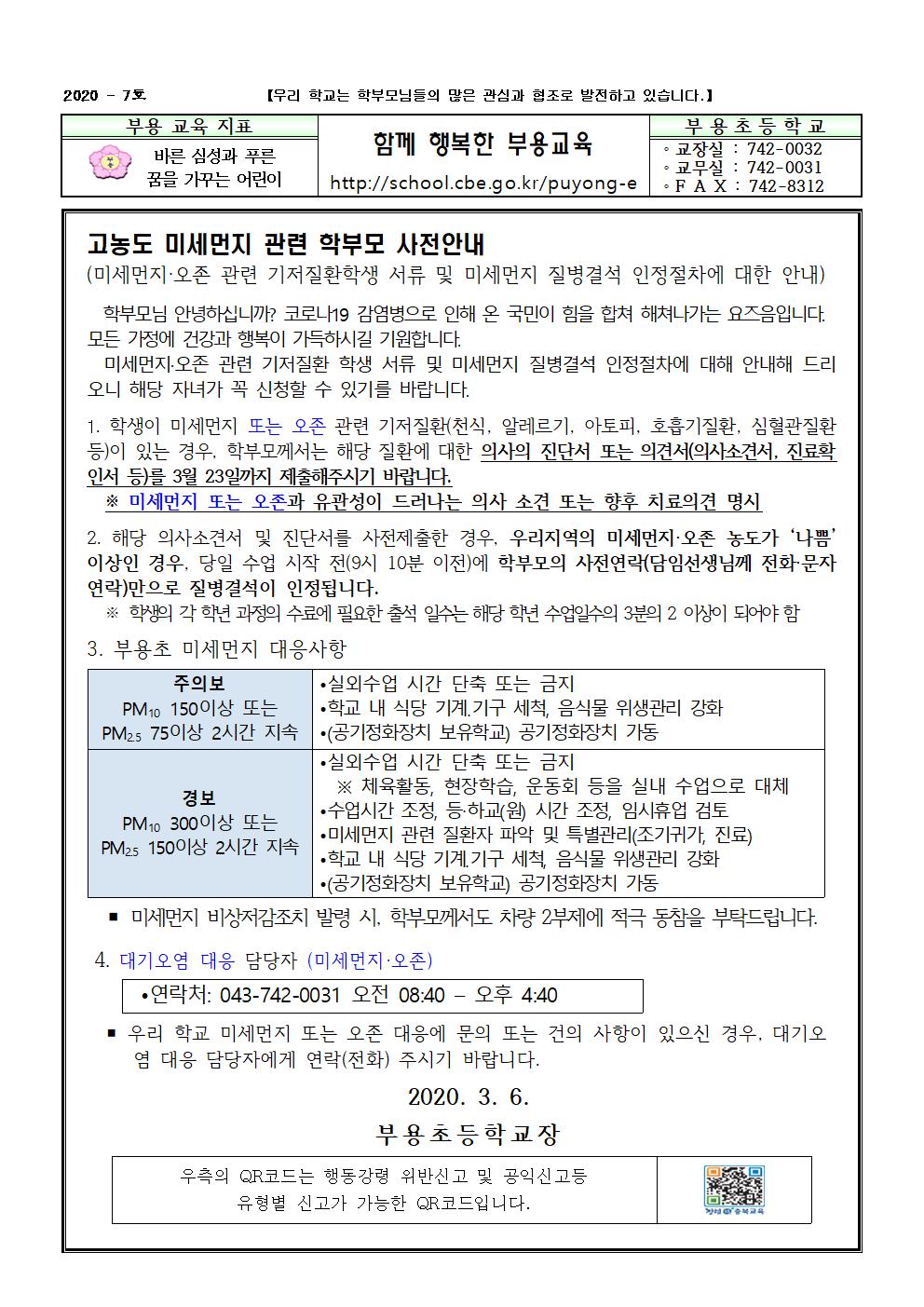 고농도 미세먼지 관련 학부모 사전 안내001