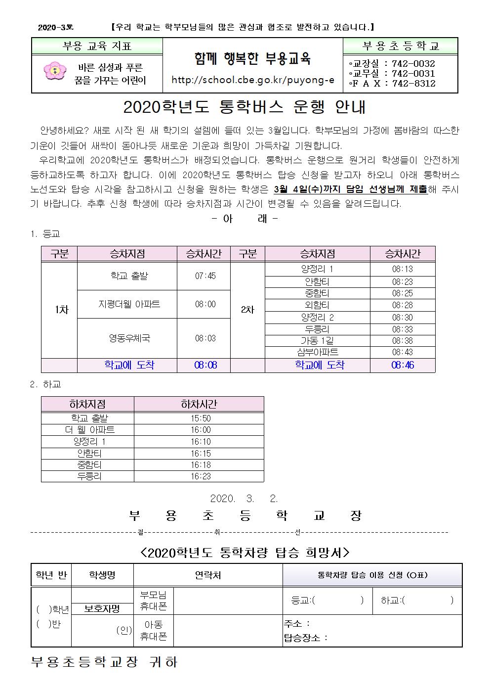 3호 2020. 통학차량 운행 안내장_3월001