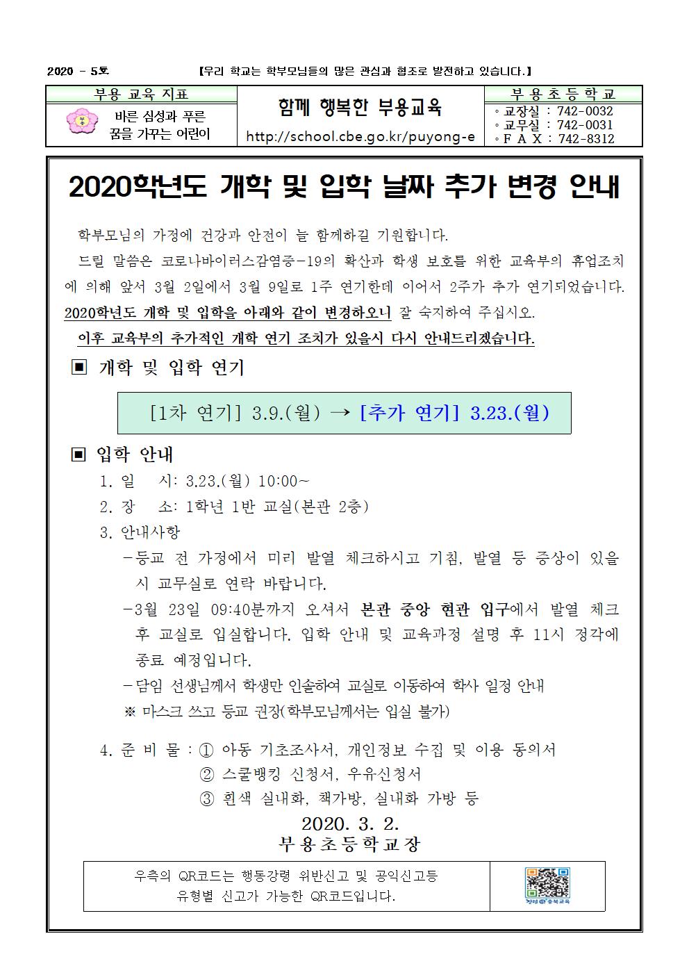 2020. 개학 및 입학 날짜 변경 안내 5호001