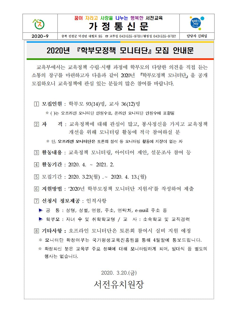 학부모정책 모니터단 모집 안내문 - 가정통신문001