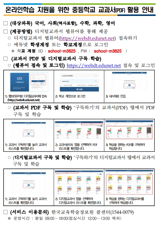 온라인학습 지원을 위한 중등학교 교과서(PDF) 활용 안내