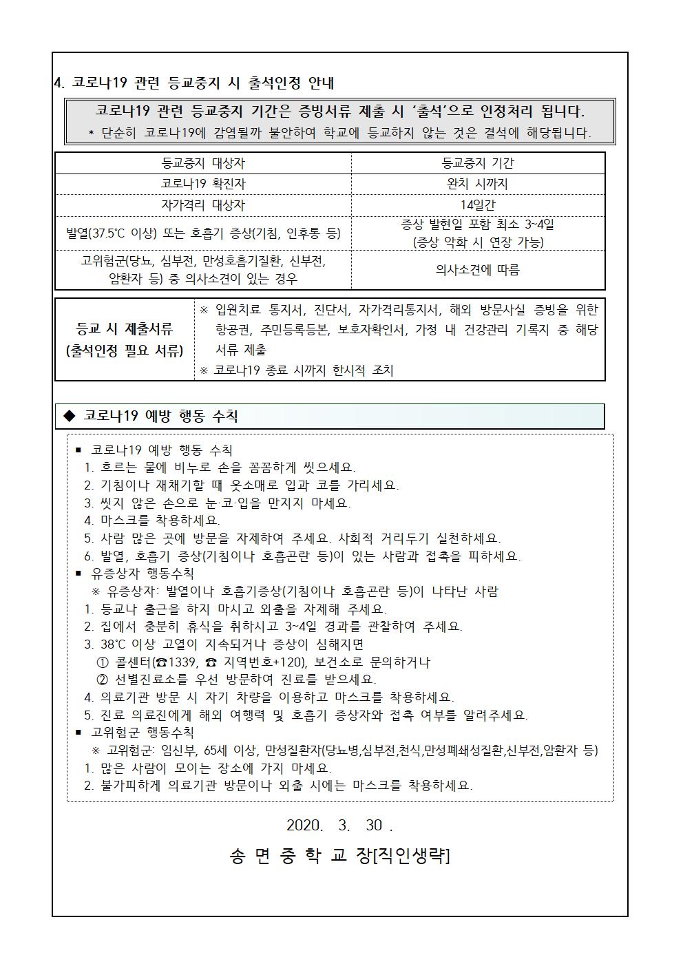 가정통신문_개학 대비 코로나19 예방을 위한 안내002