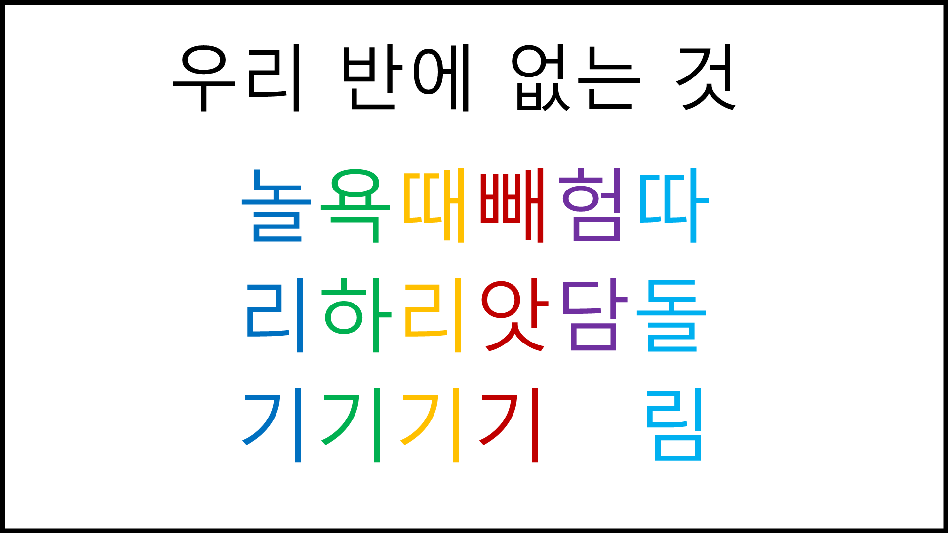 놀욕때빼험따