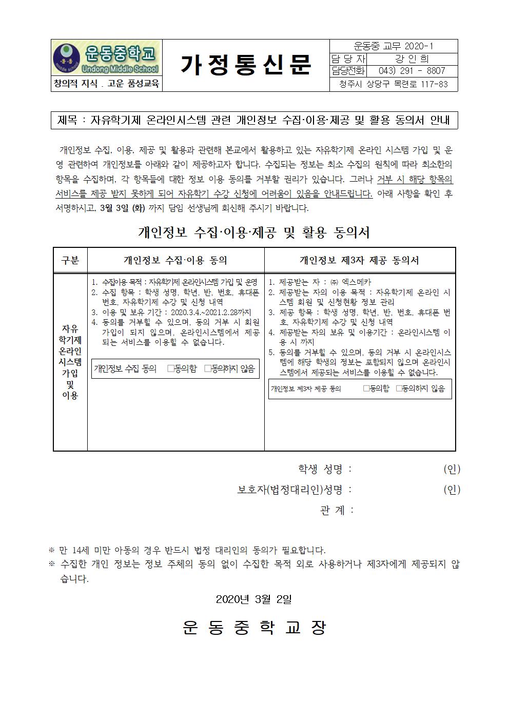 자유학년제 온라인시스템 관련 개인정보 동의서 가정통신문001
