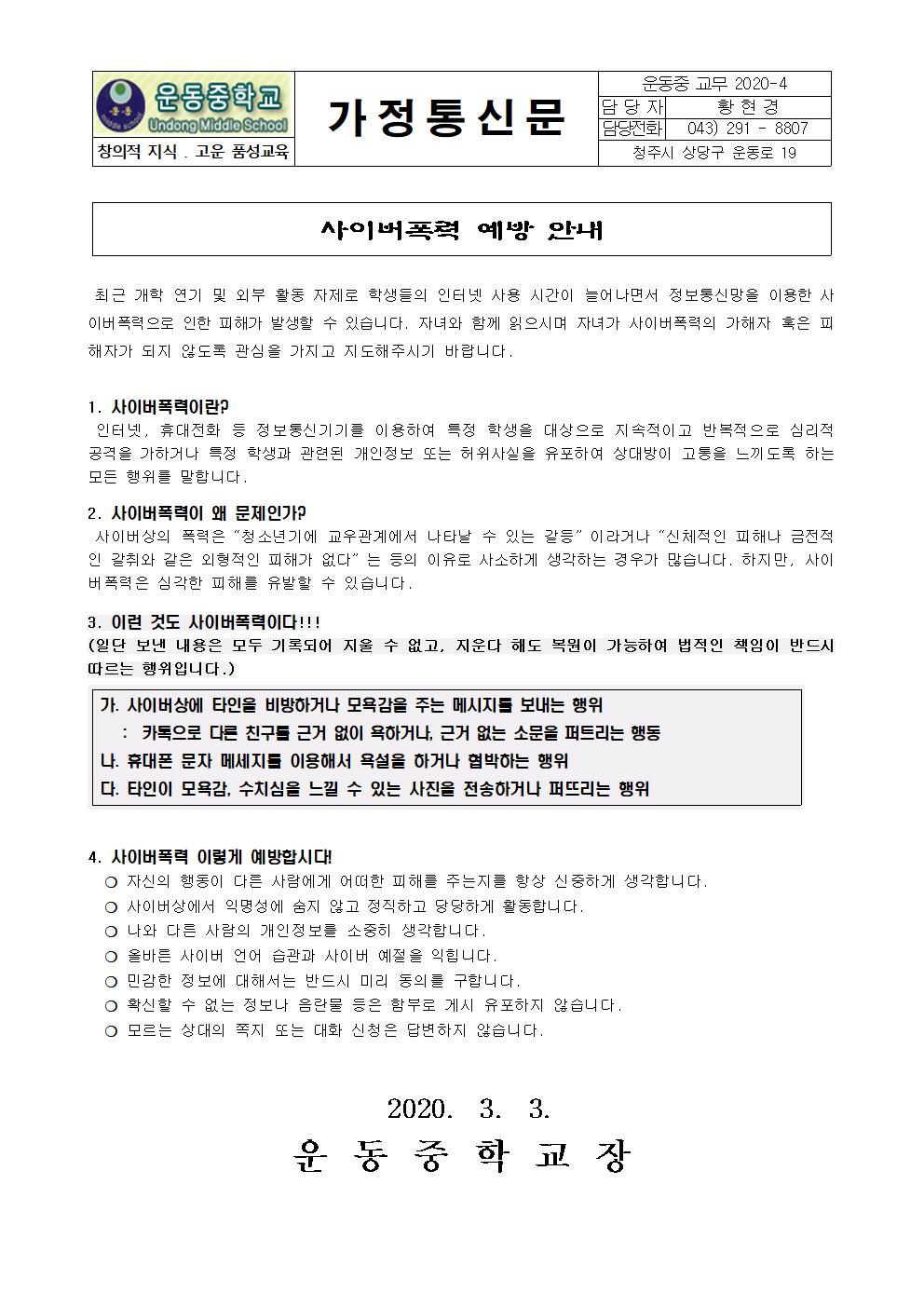 사이버폭력 예방 안내 가정통신문(2020.3.3.)001