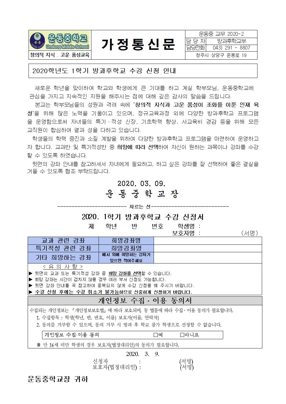 2020학년도 1학기 방과후학교 수강 신청 안내 가정통신문001