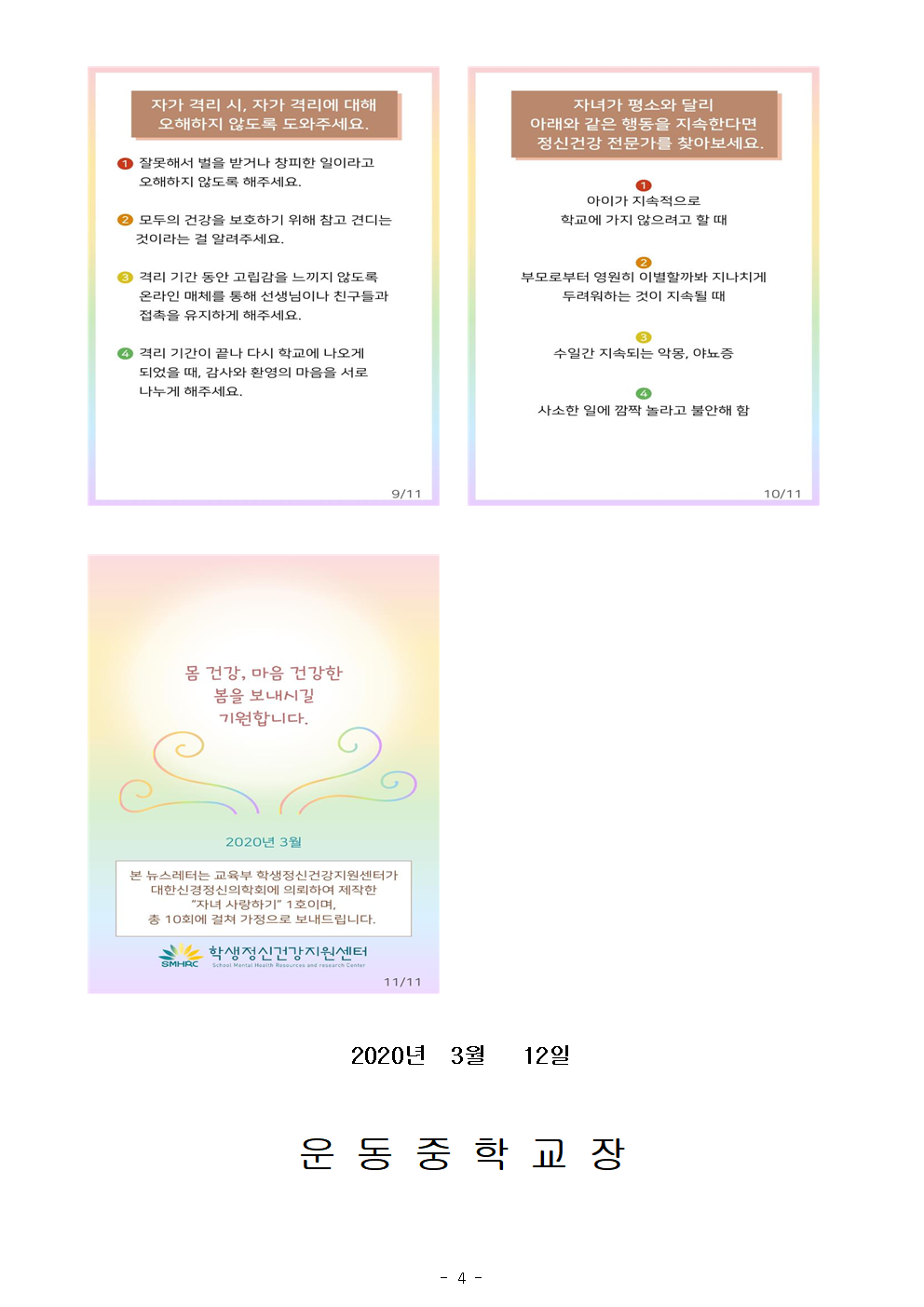 학생 건강증진 및 자살예방 뉴스레터 1호004