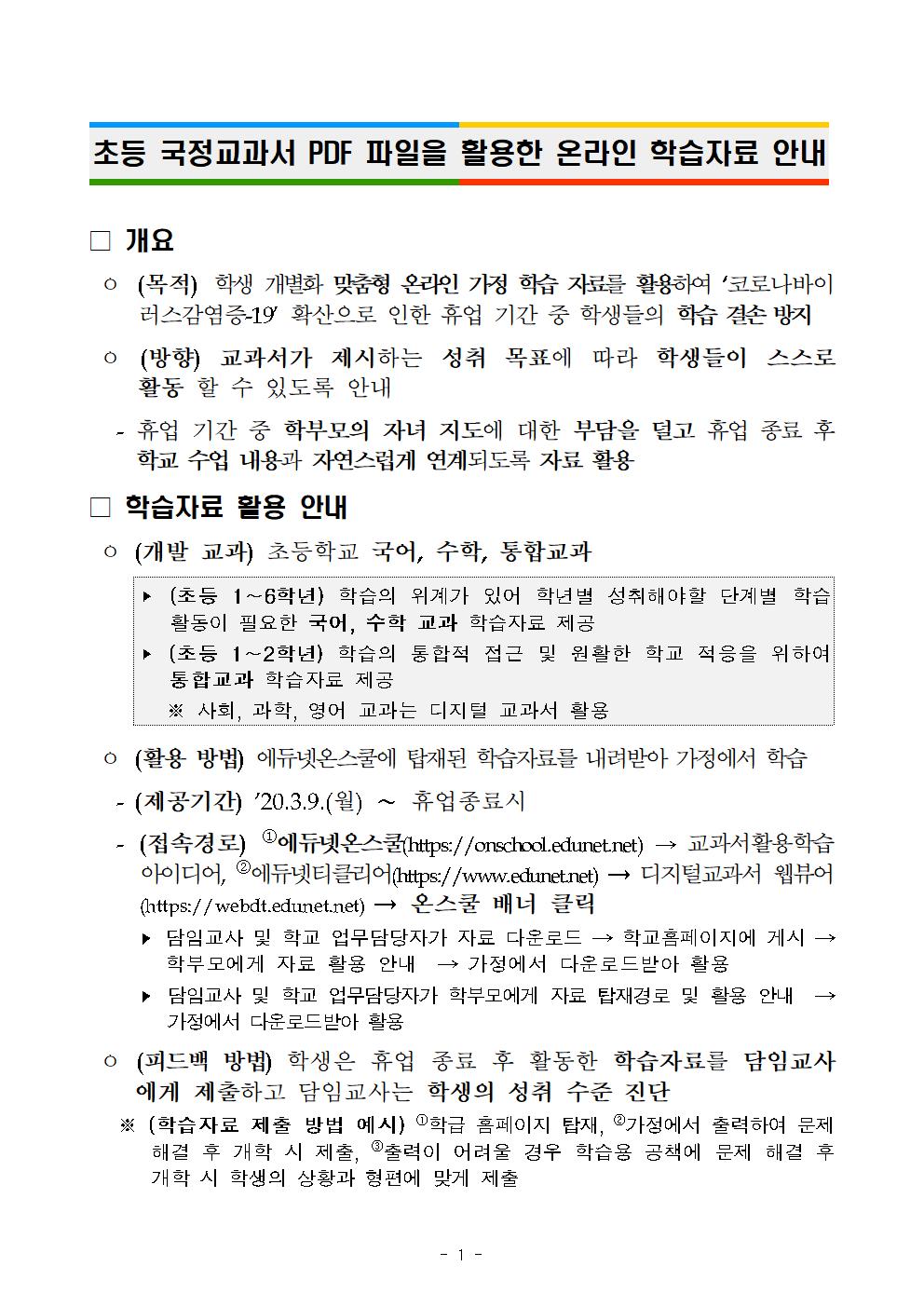 초등 국정교과서파일을 활용한 온라인 학습자료 안내001