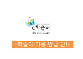 e학습터 이용 방법 안내(최종)_1.png