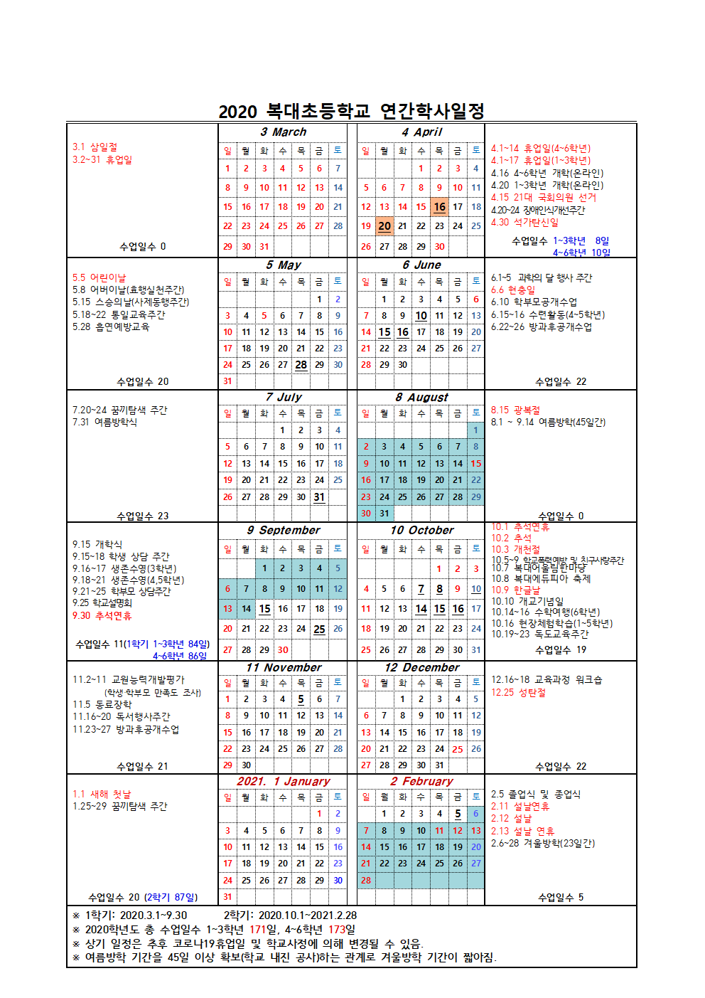 2020.학사일정4.6변경안-온라인개학001