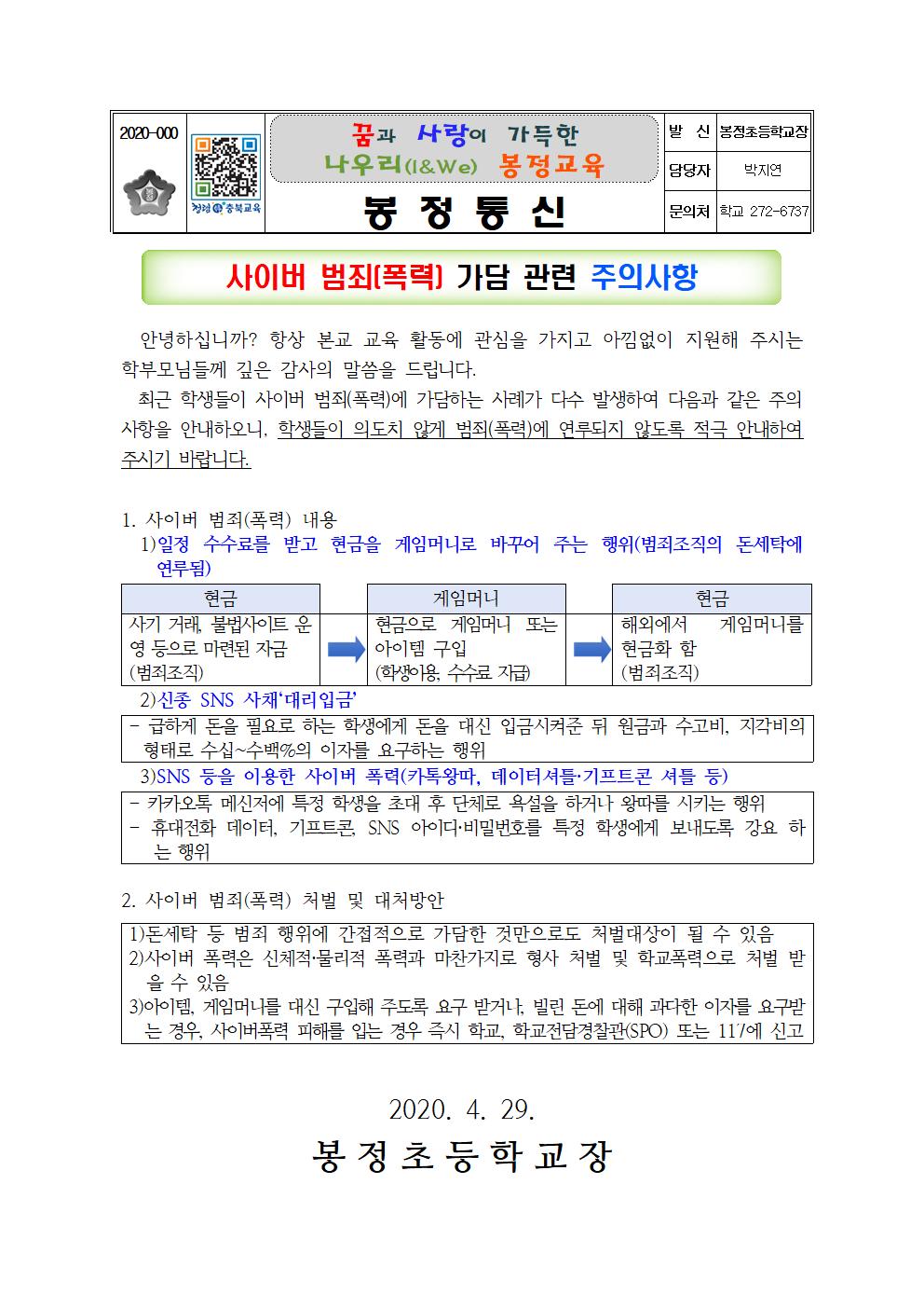 제2020-20호. 사이버 범죄(폭력) 주의 사항 안내장001