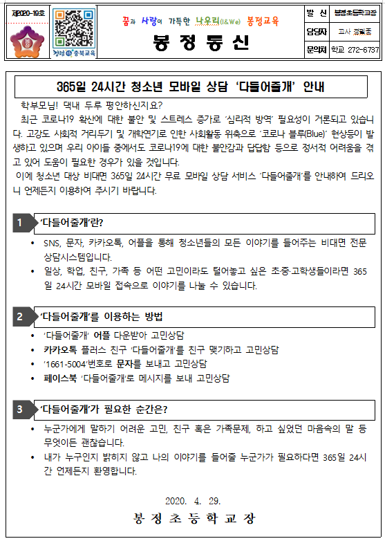 2020. 청소년 모바일 상담 '다들어줄개' 안내 가정통신문