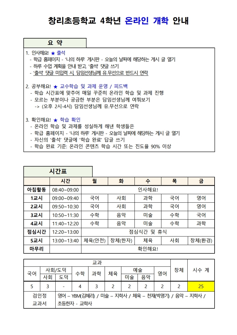 4학년 온라인 개학 안내.pdf_page_1