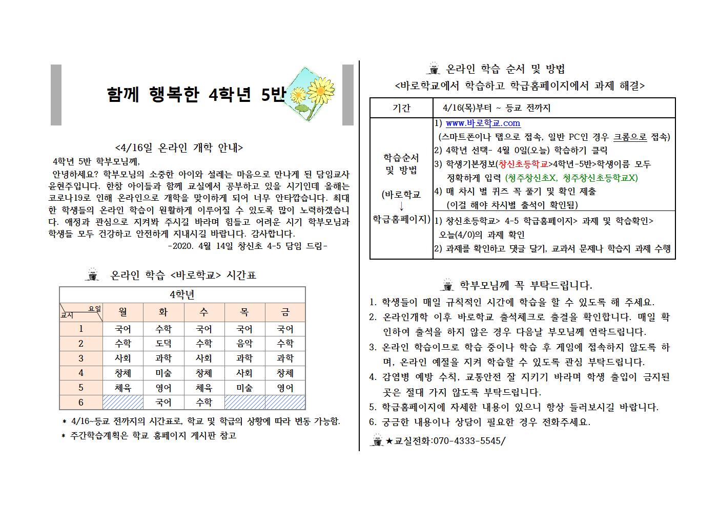 온라인개학-학부모님께 드리는 편지001