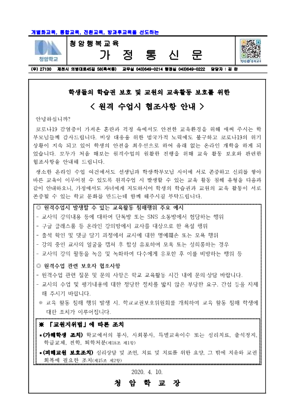 원격 수업시 협조 사항 안내 가정통신문