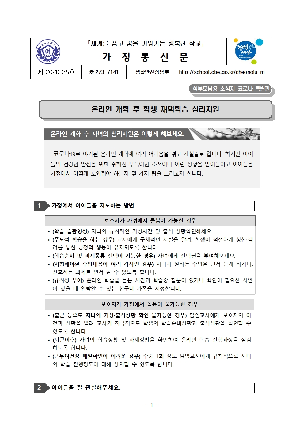 2020. 가정통신문 (온라인 개학 후 재택학습 심리지원)001