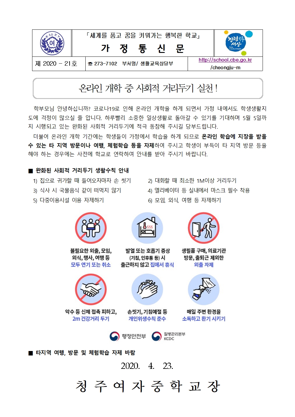 2020 온라인 개학 중 완화된 사회적 거리두기 실천001