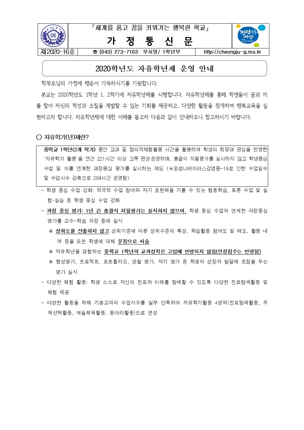 2020. 자유학년제 가정통신문(자유학년제 운영 안내)001