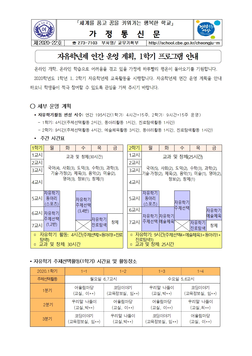 2020. 자유학년제 가정통신문(자유학년제 연간 운영 계획, 1학기 프로그램 안내)001