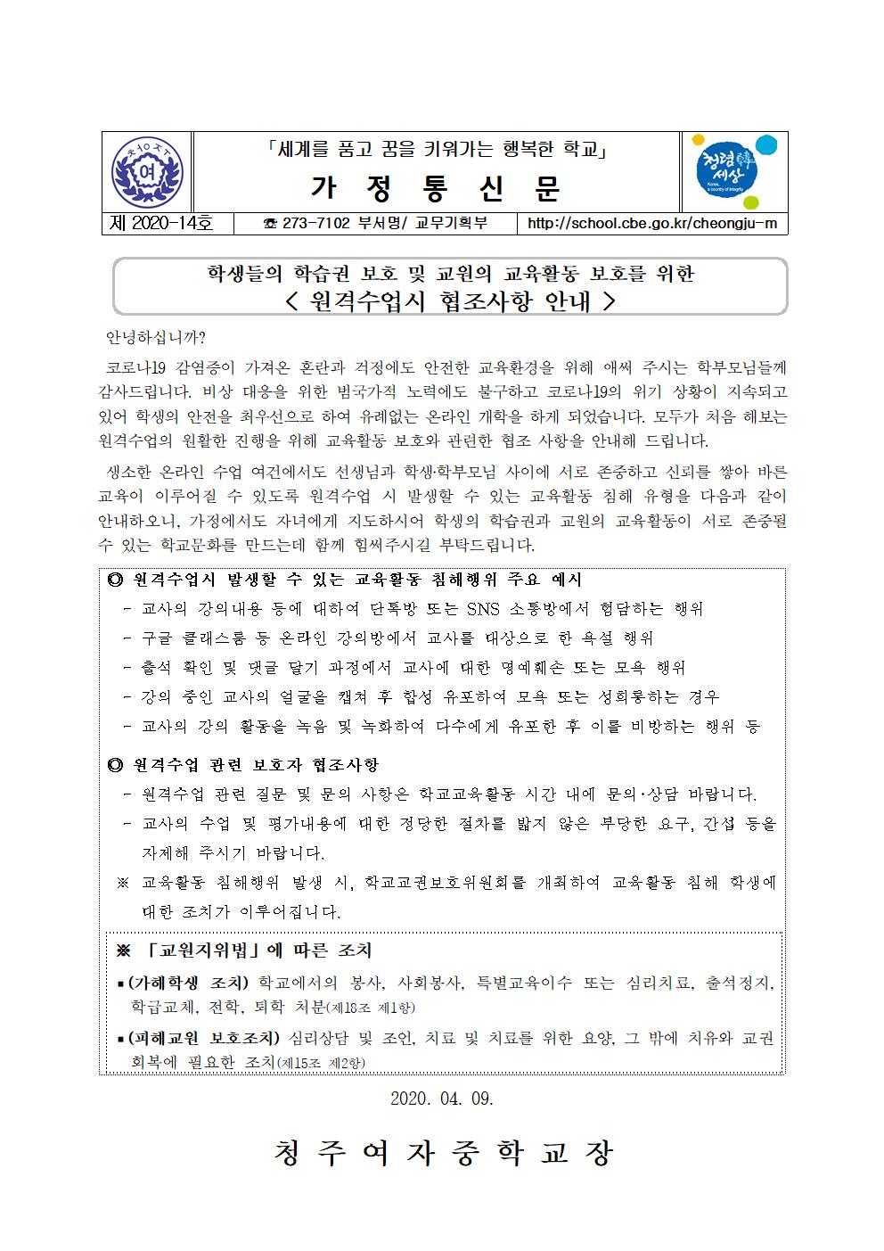 가정통신문(원격 수업시 협조사항 안내)001