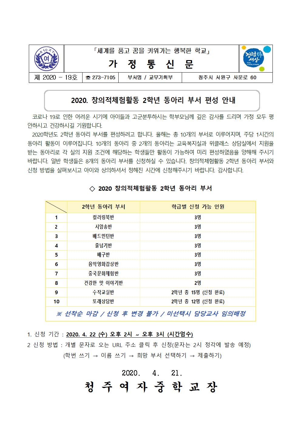 2020. 창체 2학년 동아리 부서편성 안내 가정통신문001